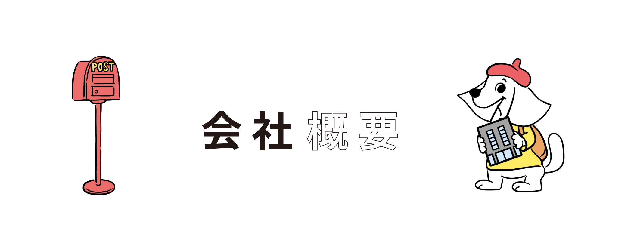 会社概要