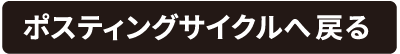 ポスティングサイクルへ戻る