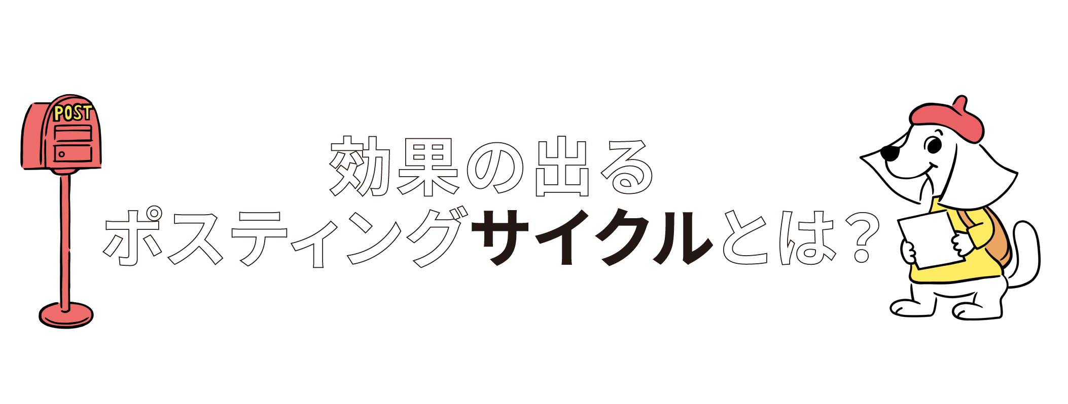 効果の出るポスティングサイクルとは？