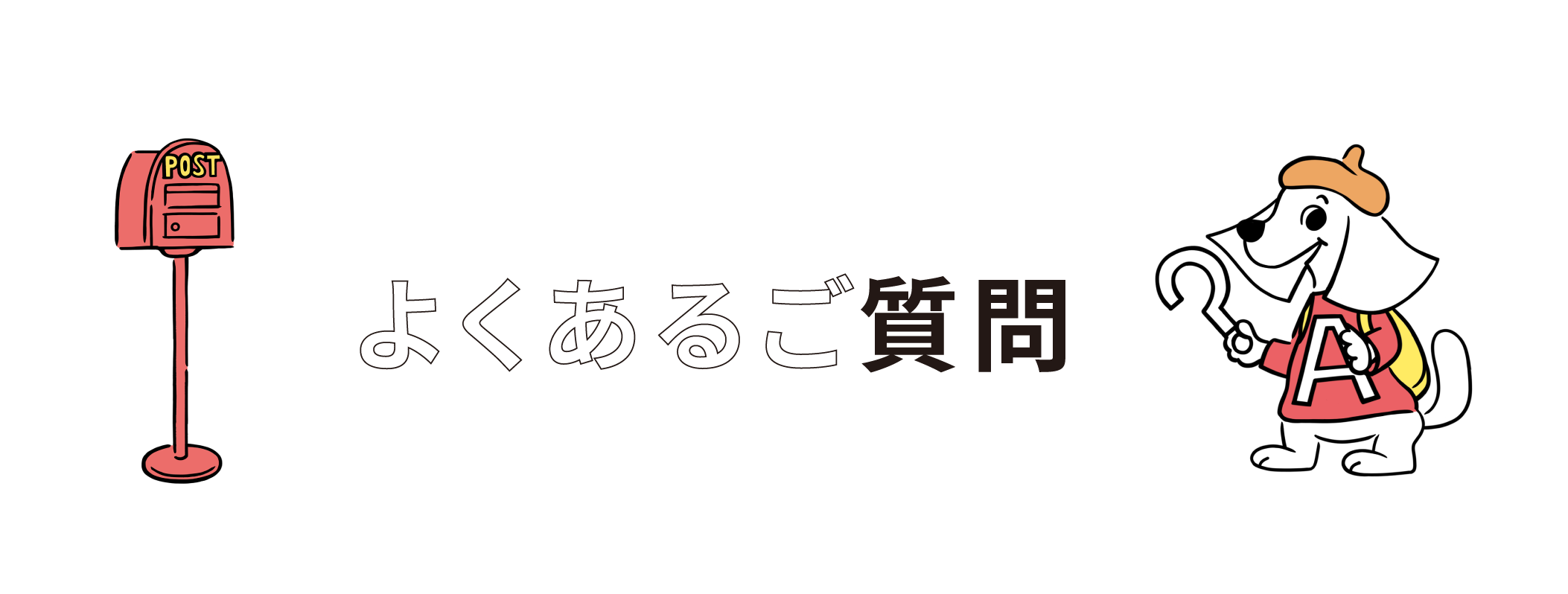 よくあるご質問