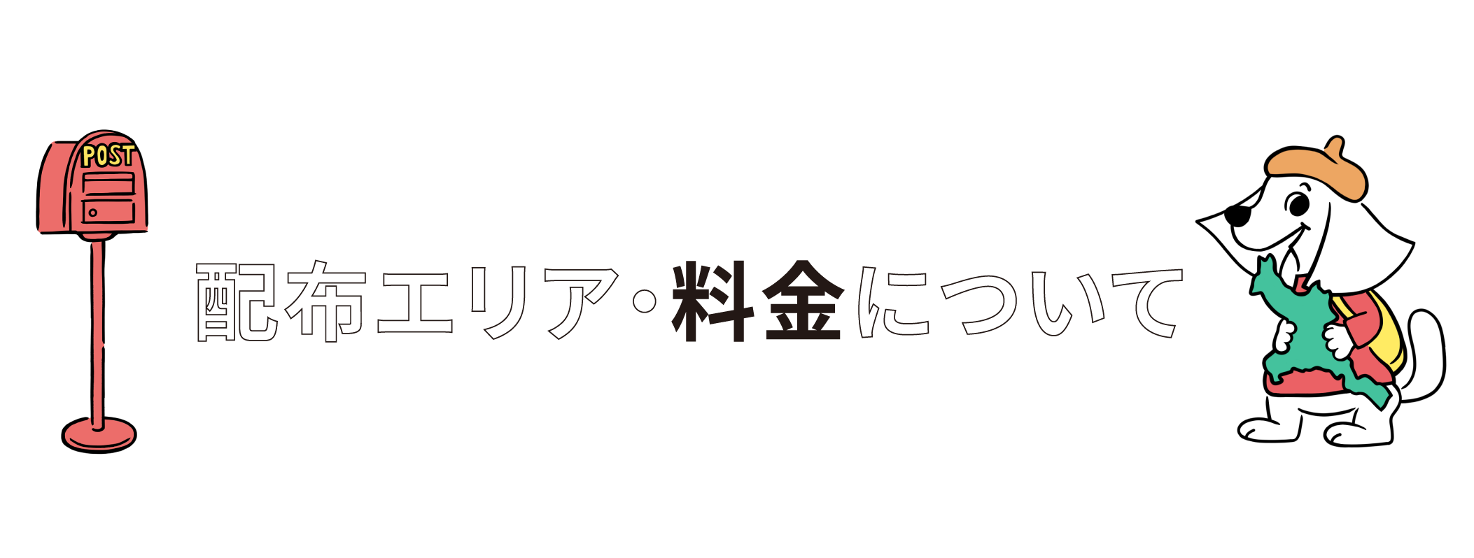 配布エリア・料金について