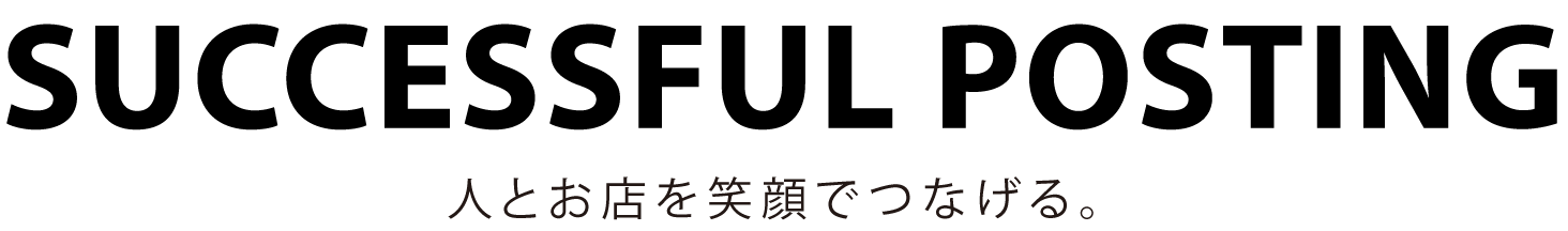 SUCCESSFUL POSTING 人とお店を笑顔でつなげる｡