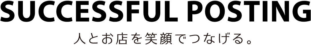 SUCCESSFUL POSTING 人とお店を笑顔でつなげる｡